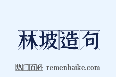 林坡造句是什么意思的图片